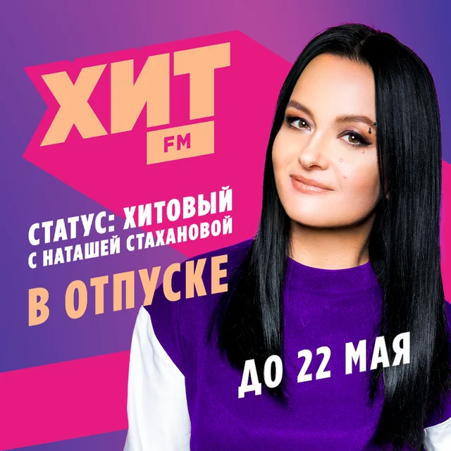 Наташа Стаханова