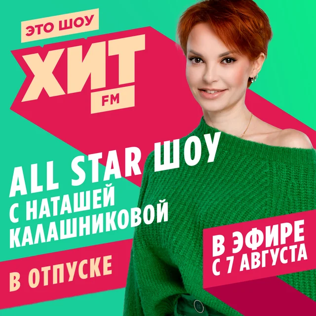 Ведущие All Star шоу
