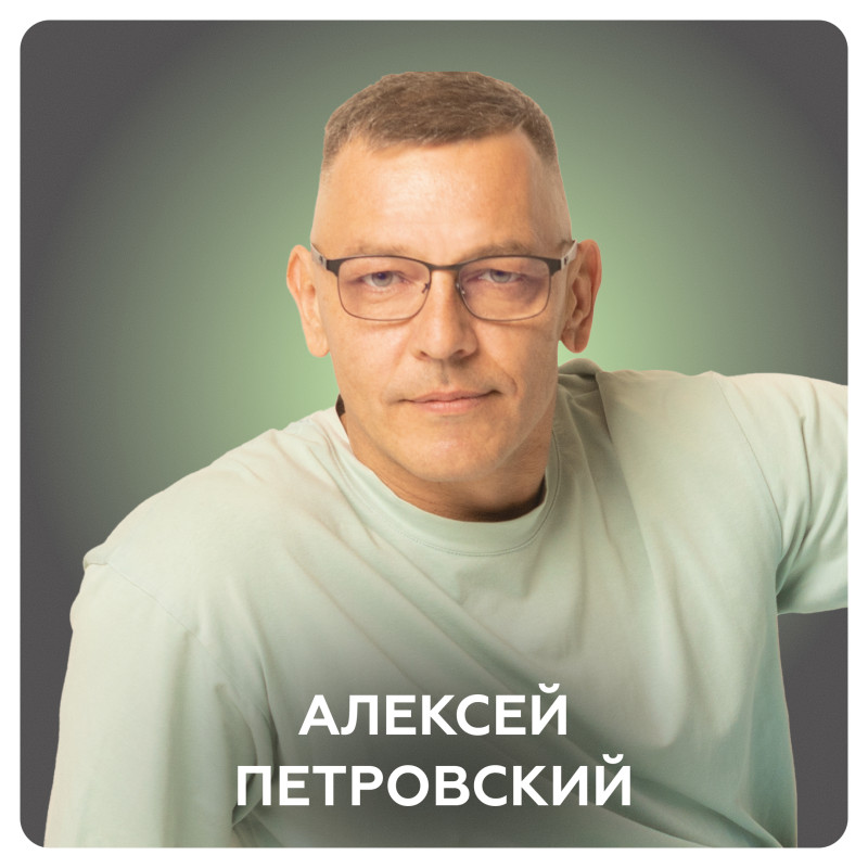 Алексей Петровский