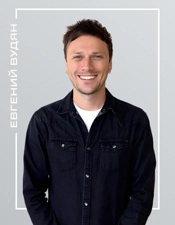 Евгений Вудян